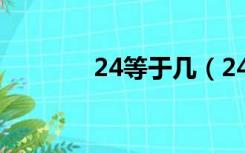 24等于几（24 15等于多少）