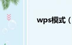 wps模式（WPS模式）