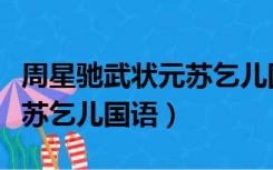 周星驰武状元苏乞儿国语高清（周星驰武状元苏乞儿国语）