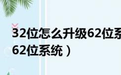 32位怎么升级62位系统手机（32位怎么升级62位系统）