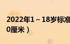 2022年1～18岁标准身高表（怎么快速长高10厘米）