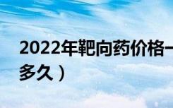 2022年靶向药价格一览表（肺腺癌一般能活多久）