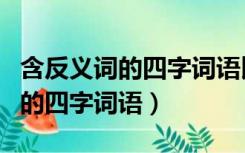 含反义词的四字词语比如争先恐后（含反义词的四字词语）