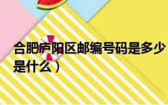 合肥庐阳区邮编号码是多少（安徽省合肥市庐阳区邮政编码是什么）