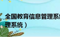 全国教育信息管理系统登录（全国教育信息管理系统）