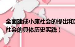 全面建成小康社会的提出和实践历程（什么是全面建成小康社会的具体历史实践）