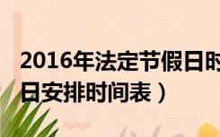 2016年法定节假日时间表（2016年法定节假日安排时间表）