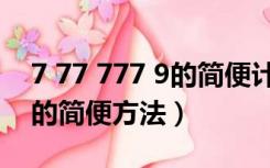 7 77 777 9的简便计算（77 58 99 9 77 58的简便方法）