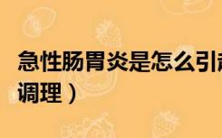 急性肠胃炎是怎么引起的（急性肠胃炎该如何调理）