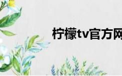 柠檬tv官方网址（柠檬tv）