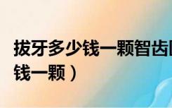 拔牙多少钱一颗智齿医保可以报吗（拔牙多少钱一颗）