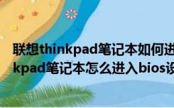 联想thinkpad笔记本如何进入bios设置u盘启动（联想thinkpad笔记本怎么进入bios设置u盘启动）