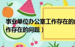 事业单位办公室工作存在的问题及对策（事业单位办公室工作存在的问题）