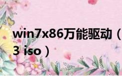 win7x86万能驱动（ylmf_win7x86_201403 iso）