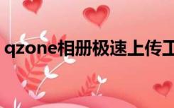 qzone相册极速上传工具有什么用（qzone）