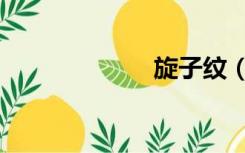 旋子纹（轩梓文）