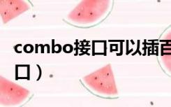 combo接口可以插百兆光模块吗（combo接口）