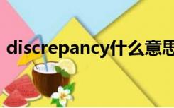 discrepancy什么意思中文（discrepancy）