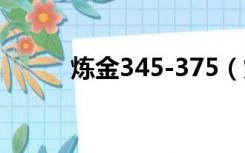 炼金345-375（炼金1 375攻略）