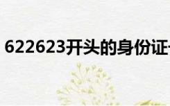 622623开头的身份证号码是哪里的（6226）