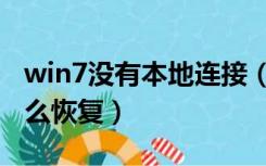 win7没有本地连接（win7本地连接不见了怎么恢复）