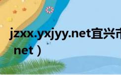 jzxx.yxjyy.net宜兴市家长学校总校（oj jzxx net）