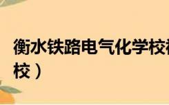 衡水铁路电气化学校视频（衡水铁路电气化学校）