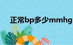 正常bp多少mmhg（bpm多少算正常）