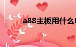 a88主板用什么电源（a88主板）