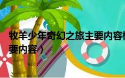 牧羊少年奇幻之旅主要内容概括50字（牧羊少年奇幻之旅主要内容）