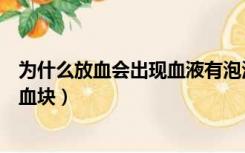 为什么放血会出现血液有泡泡（为什么放血后会出现黏稠的血块）