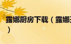 露娜厨房下载（露娜开放式厨房怎么用打蛋器）