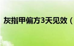 灰指甲偏方3天见效（治灰指甲的最佳方法）