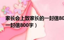 家长会上致家长的一封信800字高中（家长会学生致家长的一封信800字）