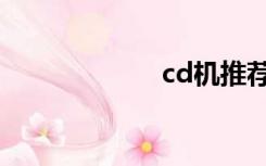 cd机推荐（cd机）