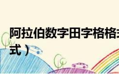 阿拉伯数字田字格格式（田字格写数字正确格式）