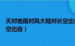 天对地雨对风大陆对长空出自哪里（天对地雨对风大陆对长空出自）