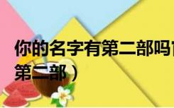 你的名字有第二部吗官方回答（你的名字会出第二部）