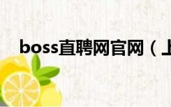 boss直聘网官网（上海浦东教育局官网）