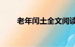 老年闰土全文阅读（老年闰土全文）