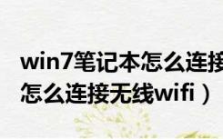 win7笔记本怎么连接无线网络（win7笔记本怎么连接无线wifi）