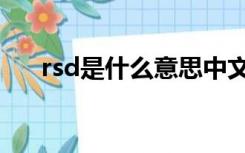 rsd是什么意思中文（rsd是什么意思）