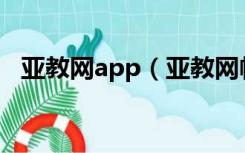 亚教网app（亚教网帐号密码登录怎样登）