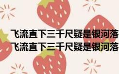 飞流直下三千尺疑是银河落九天体现李白诗歌的什么风格（飞流直下三千尺疑是银河落九天）