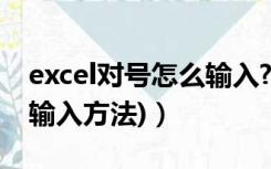 excel对号怎么输入?（excel对号怎么打(3种输入方法)）