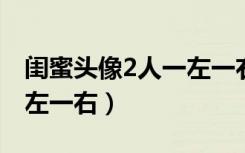 闺蜜头像2人一左一右动漫（抖音闺蜜头像一左一右）