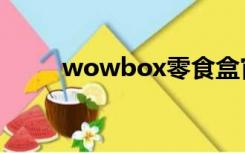 wowbox零食盒官网（wowbox）