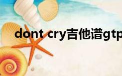 dont cry吉他谱gtp（dont cry吉他谱）