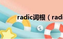 radic词根（radic 99  radic 66）