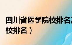 四川省医学院校排名及录取分数（四川医学院校排名）